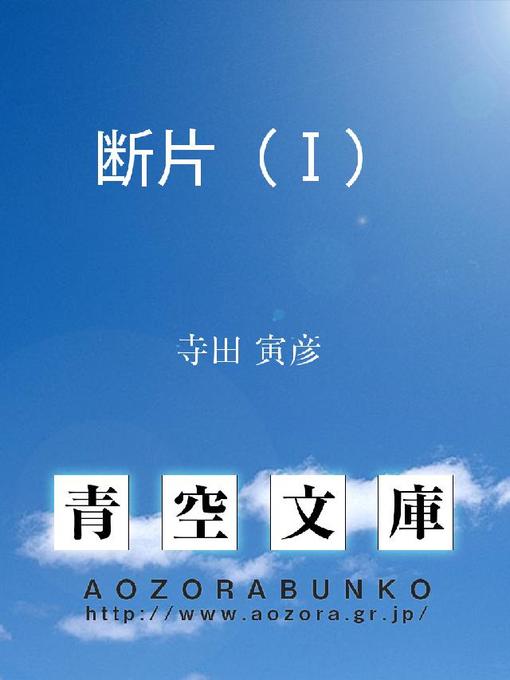 寺田寅彦作の断片(1)の作品詳細 - 貸出可能